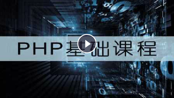 PHP教程1